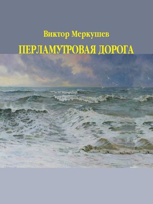 cover image of Перламутровая дорога